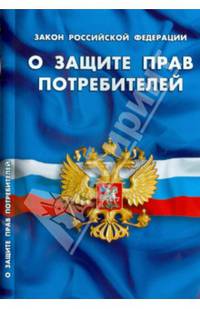 Закон Российской Федерации "О защите прав потребителей"