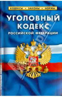 Уголовный кодекс Российской Федерации по состоянию на 1 февраля 2014 года