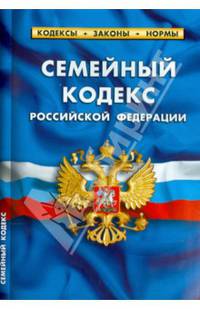 Семейный кодекс РФ. Комментарии к изменениям, принятым в 2012-2014гг. по сост на 1 февраля 2014