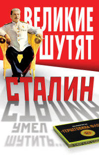 Сталин умел шутить…