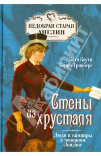 Стены из хрусталя. Люди и вампиры в чопорном Лондоне