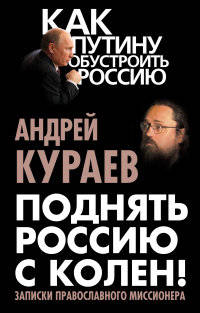 Поднять Россию с колен! Записки православного миссионера