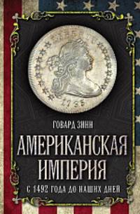 Американская империя. С 1492 года до наших дней