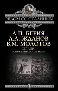 Сталин. Поднявший Россию с колен