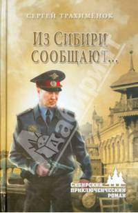 Из Сибири сообщают... (12+)