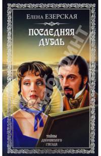 Последняя дуэль (12+)