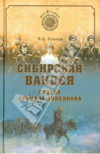 Моя Сибирь. Сибирская Вандея. Судьба атамана Анненкова