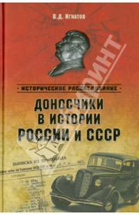 Доносчики в истории России и СССР (12+)