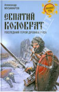 Евпатий Коловрат. Последний герой Древней Руси (12+)