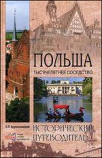 Польша. Тысячелетнее соседство (12+)