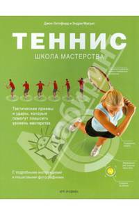 Теннис. Школа мастерства