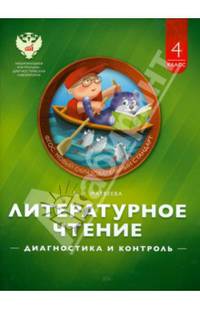 Литературное чтение. 4 класс. Диагностика и контроль