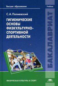 Гигиенические основы физкультурно-спортивной деятельности. Учебник для студентов учреждений высшего образования