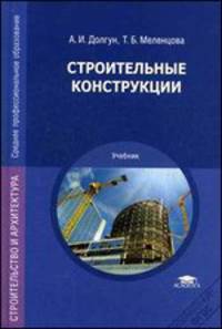 Строительные конструкции. Учебник - 2 изд.