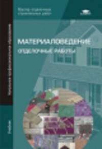 Материаловедение. Отделочные работы. Учебник - 3 изд.