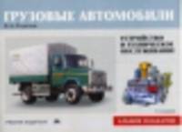Грузовые автомобили. Устройство и техническое обслуживание. Иллюстрированное учебное пособие для водителя транспортных средств категории "С"