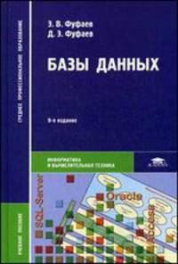 Базы данных. Учебное пособие - 9 изд.