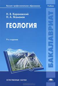 Геология. Учебник для вузов - 9 изд.