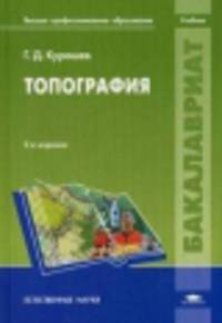 Топография (2-е изд., стер.) учебник