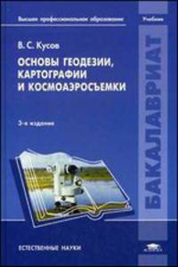 Основы геодезии, картографии и космоаэросъемки. Учебник для вузов - 3 изд.