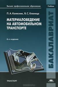 Материаловедение на автомобильном транспорте. Учебник для вузов - 6 изд.