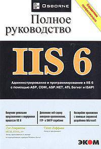 IIS 6. Полное руководство