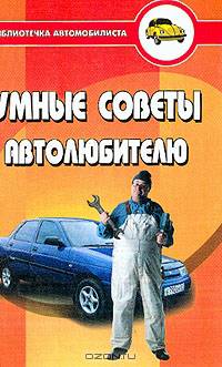 Умные советы автолюбителю