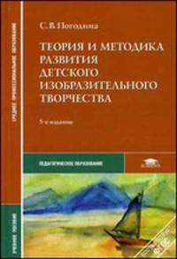 Теория и методика развития детского изобразительного творчества. Учебное пособие - 5 изд.