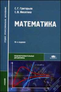 Математика. Учебник для студентов учреждений среднего профессионального образования