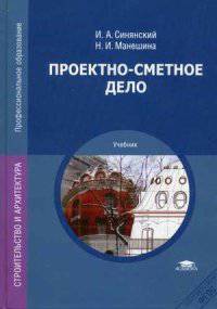 Проектно-сметное дело. Учебник для студентов учреждений среднего профессионального образования