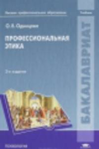 Профессиональная этика. Учебник для вузов - 3 изд.