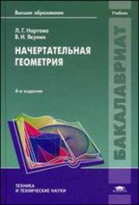 Начертательная геометрия. Учебник для студентов учреждений высшего образования. Гриф МО РФ