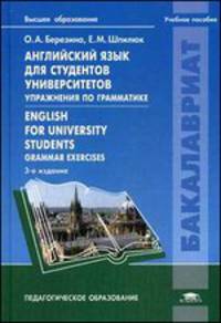 Английский язык для студентов университетов. Упражнения по грамматике = English for University Students. Grammar Exercises (3-е изд., стер.) учеб. пособие