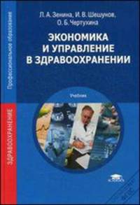 Экономика и управление в здравоохранении (4-е изд., стер.) учебник