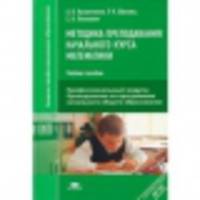 Методика преподавания начального курса математики. Учебное пособие - 2 изд.