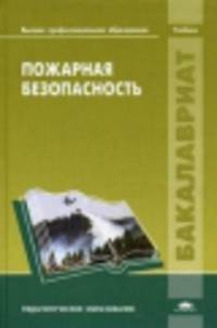 Пожарная безопасность. Учебник для вузов - 2 изд.