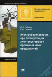 Электробезопасность при эксплуатации электроустановок промышленных предприятий. Учебное пособие - 8 изд.