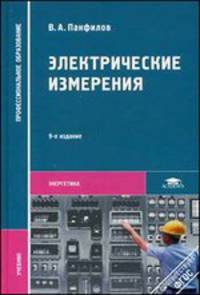 Электрические измерения. Учебник - 9 изд.