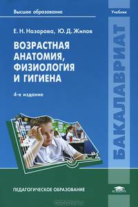 Возрастная анатомия, физиология и гигиена. Учебник для вузов - 4 изд.