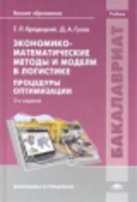 Экономико-математические методы и модели в логистике. Процедуры оптимизации. Учебник для вузов - 2 изд.