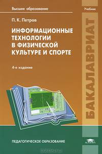 Информационные технологии в физической культуре и спорте. Учебник для вузов - 4 изд.