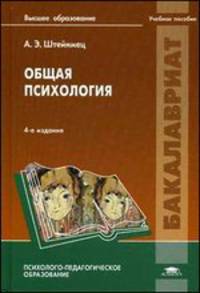 Общая психология. Учебное пособие для вузов - 4 изд.