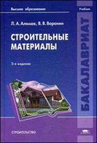 Строительные материалы. Учебник для вузов - 2 изд.