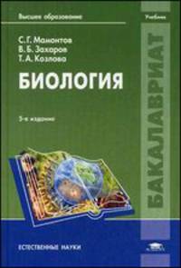 Биология. Учебник для студентов учреждений высшего образования