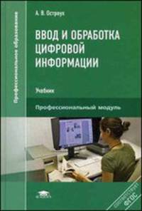 Ввод и обработка цифровой информации. Учебник - 2 изд.