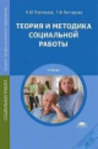 Теория и методика социальной работы. Учебник - 4 изд.
