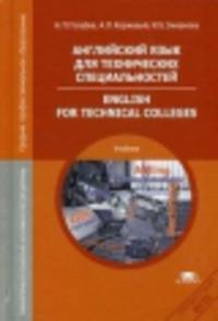 Английский язык для технических специальностей = English for Technical Colleges (4-е изд., стер.) учебник