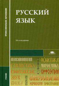 Русский язык. Учебник для студентов учреждений среднего профессионального образования