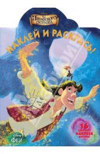 Наклей и раскрась! № НР 14059('Феи:Загадка пиратского острова)