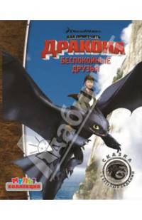 Как приручить дракона. Всадники острова Олух. Беспокойные друзья. Мультколлекция